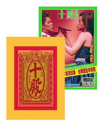 阮劇團台語劇本集Ⅱ:十殿 平裝書 Paperback