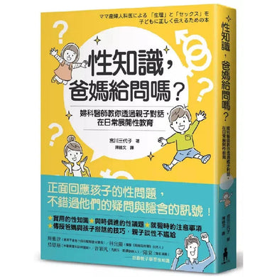 性知識,爸媽給問嗎?:婦科醫師教你透過親子對話,在日常展開性教育-非故事(成年): 親子教養 Parenting-買書書 BuyBookBook