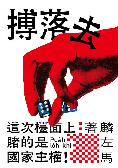 搏落去 平裝書 Paperback