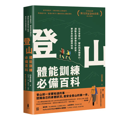 登山體能訓練必備百科 平裝書 Paperback
