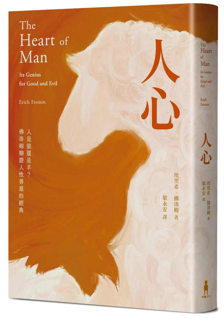 人心:人是狼還是羊?佛洛姆辯證人性善惡的經典 平裝書 Paperback