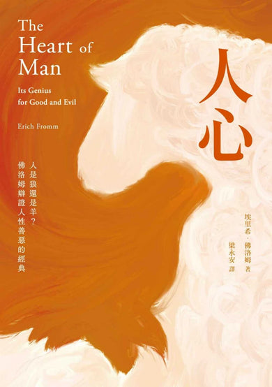 人心:人是狼還是羊?佛洛姆辯證人性善惡的經典 平裝書 Paperback