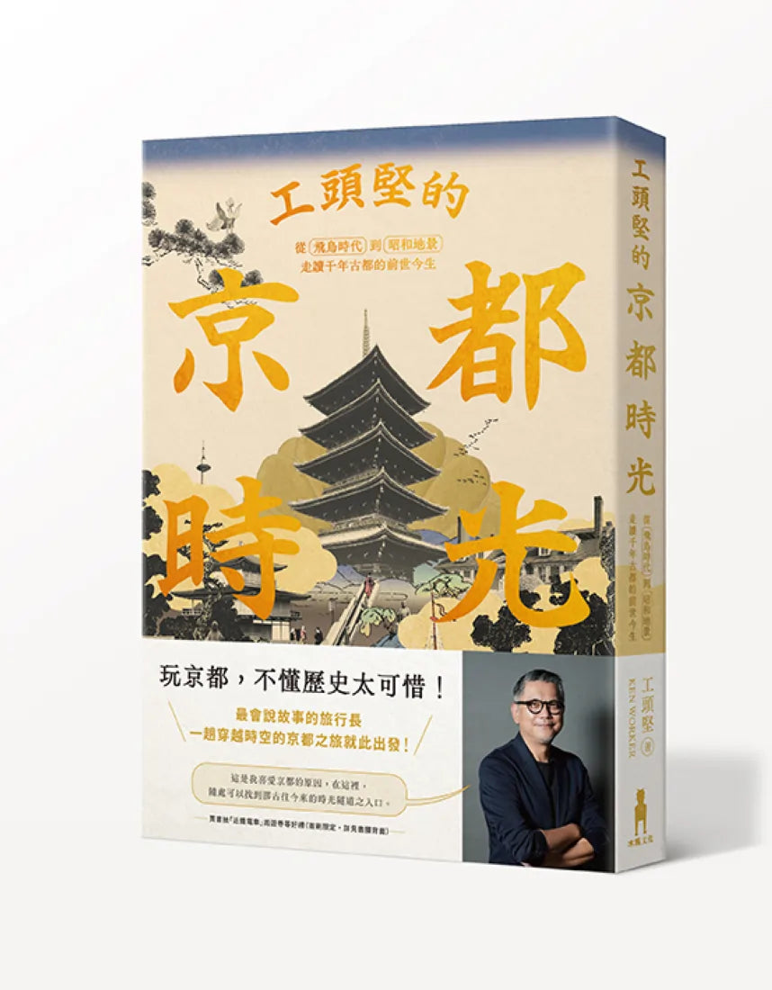 工頭堅的京都時光:從飛鳥時代到昭和地景,走讀千年古都的前世今生 平裝書 Paperback