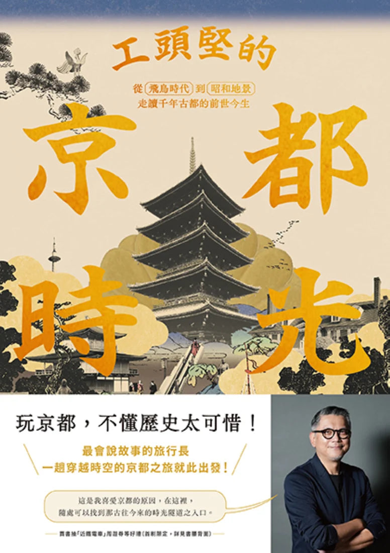工頭堅的京都時光:從飛鳥時代到昭和地景,走讀千年古都的前世今生 平裝書 Paperback