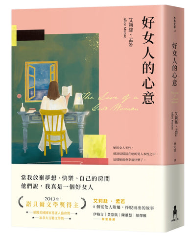 好女人的心意(全新譯本,艾莉絲.孟若典藏新裝版) 平裝書 Paperback