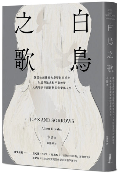 白鳥之歌(三版):讓巴哈無伴奏大提琴組曲重生,以音符追求和平與希望,大提琴家卡薩爾斯的音樂與人生 平裝書 Paperback