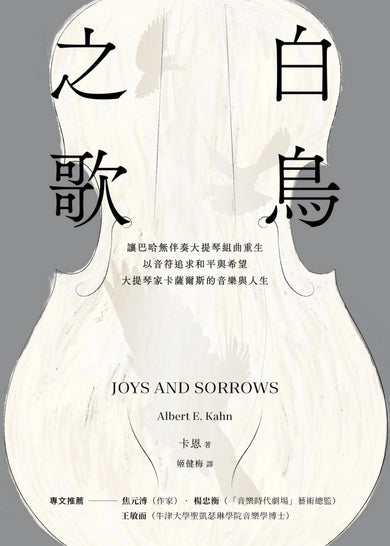 白鳥之歌(三版):讓巴哈無伴奏大提琴組曲重生,以音符追求和平與希望,大提琴家卡薩爾斯的音樂與人生 平裝書 Paperback