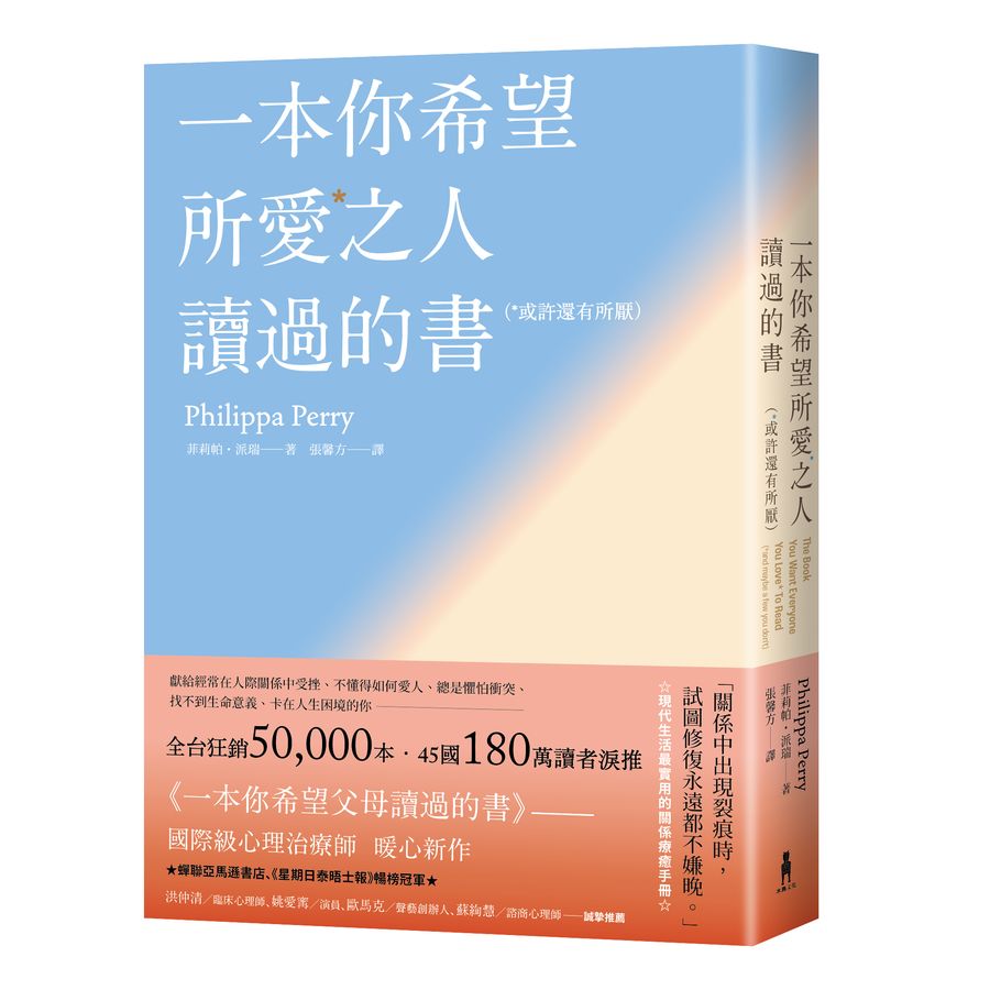 一本你希望所愛之人讀過的書(或許還有所厭)【全球百萬暢銷書《一本你希望父母讀過的書》作者暖心新作】-非故事: 心理勵志 Self-help-買書書 BuyBookBook