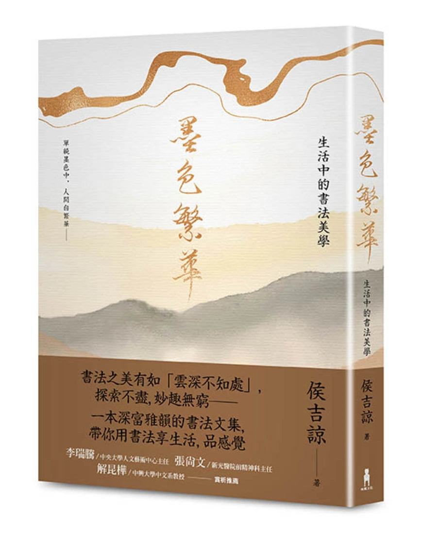 墨色繁華:生活中的書法美學 平裝書 Paperback