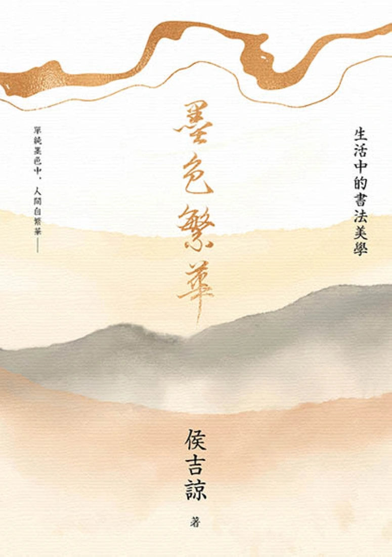 墨色繁華:生活中的書法美學 平裝書 Paperback