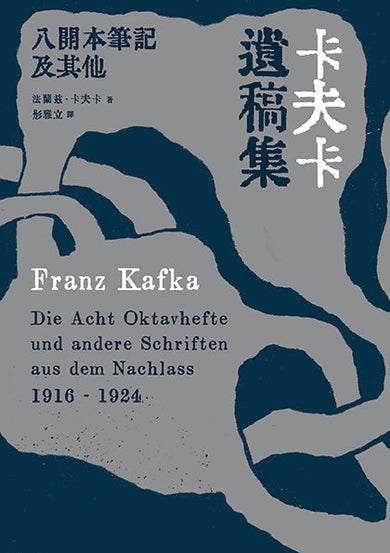 卡夫卡遺稿集:八開本筆記及其他-文學(成年): 小說 Novel-買書書 BuyBookBook