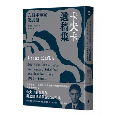 卡夫卡遺稿集:八開本筆記及其他-文學(成年): 小說 Novel-買書書 BuyBookBook