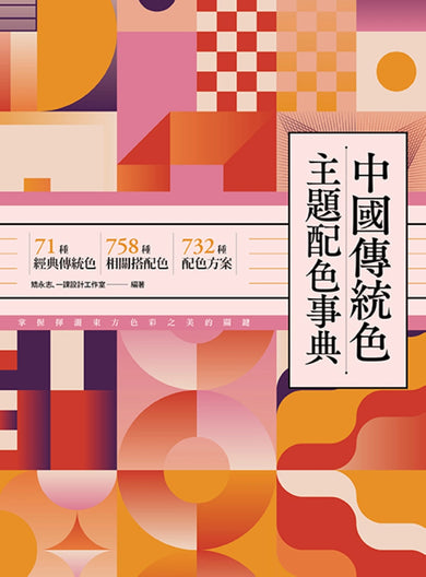 中國傳統色主題配色事典:71種經典傳統色+758種相關搭配色+732種配色方案 平裝書 Paperback