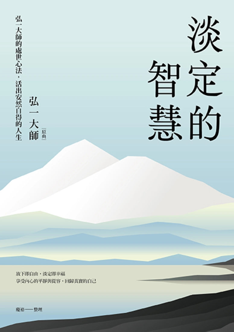 淡定的智慧:弘一大師的處世心法,活出安然自得的人生(三版) 平裝書 Paperback