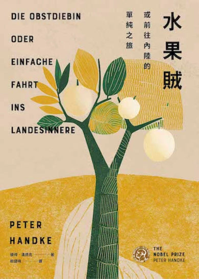 水果賊,或前往內陸的單純之旅 精裝書 Hardback