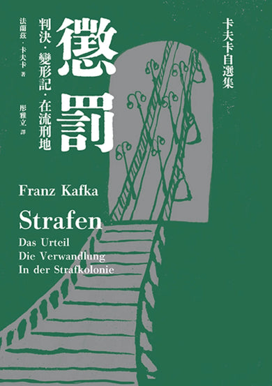 懲罰──卡夫卡自選集:判決、變形記、在流刑地 平裝書 Paperback