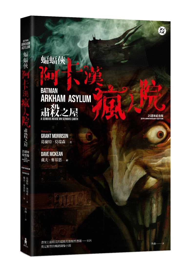 蝙蝠俠:阿卡漢瘋人院(25週年紀念版) 平裝書 Paperback