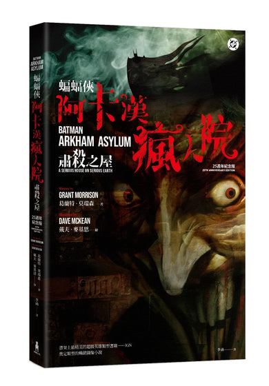蝙蝠俠:阿卡漢瘋人院(25週年紀念版) 平裝書 Paperback