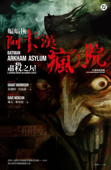 蝙蝠俠:阿卡漢瘋人院(25週年紀念版) 平裝書 Paperback