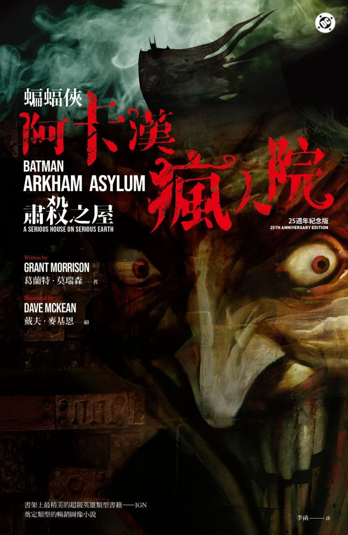 蝙蝠俠:阿卡漢瘋人院(25週年紀念版) 平裝書 Paperback