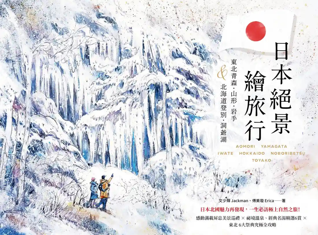 日本絕景繪旅行:東北青森、山形、岩手&北海道登別、洞爺湖 平裝書 Paperback