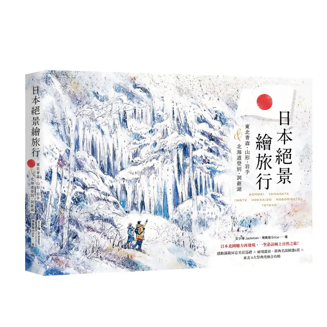 日本絕景繪旅行:東北青森、山形、岩手&北海道登別、洞爺湖 平裝書 Paperback