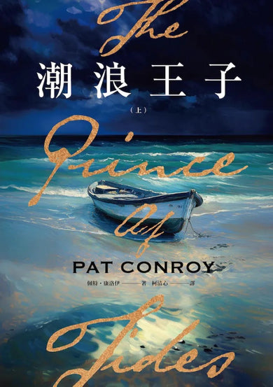 潮浪王子:美國南方文學經典.同名電影原著(套書二冊不分售) 平裝書 Paperback