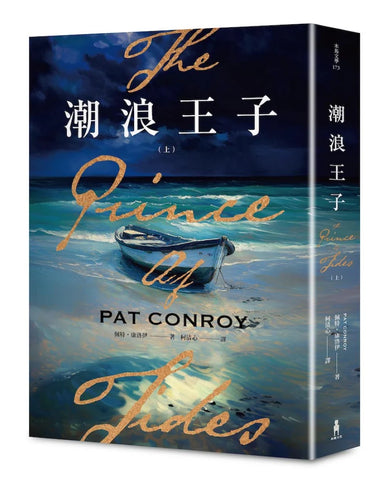 潮浪王子:美國南方文學經典.同名電影原著(套書二冊不分售) 平裝書 Paperback