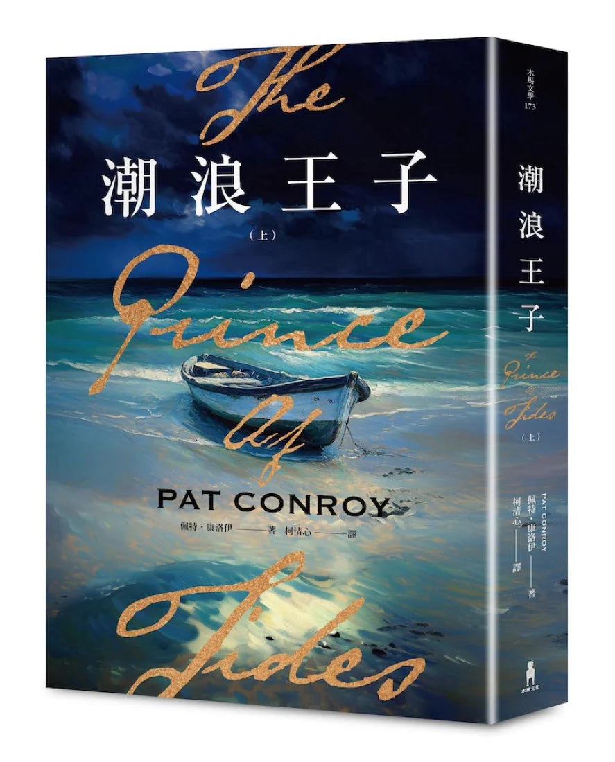 潮浪王子:美國南方文學經典.同名電影原著(套書二冊不分售) 平裝書 Paperback