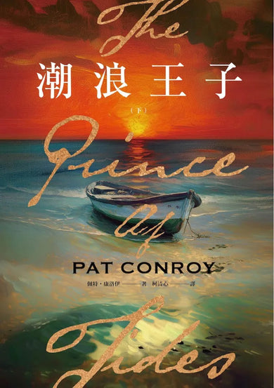 潮浪王子:美國南方文學經典.同名電影原著(套書二冊不分售) 平裝書 Paperback