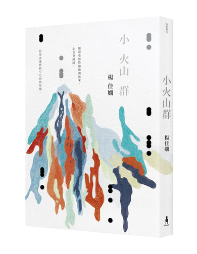 小火山群(時光復刻版) 平裝書 Paperback