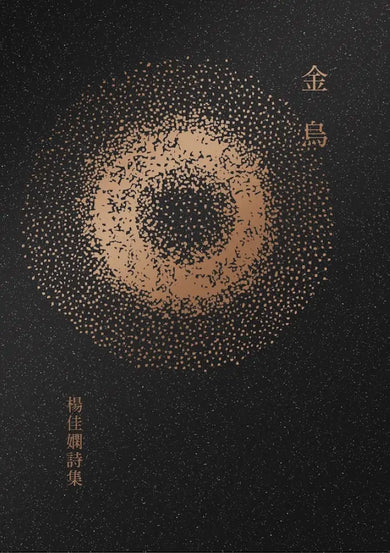 金烏:楊佳嫻詩集(時光復刻版) 平裝書 Paperback