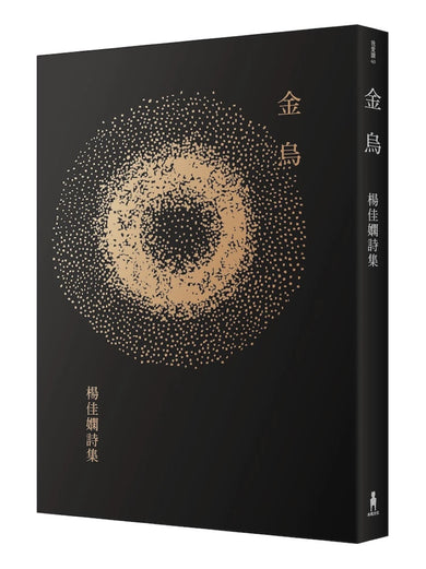 金烏:楊佳嫻詩集(時光復刻版) 平裝書 Paperback
