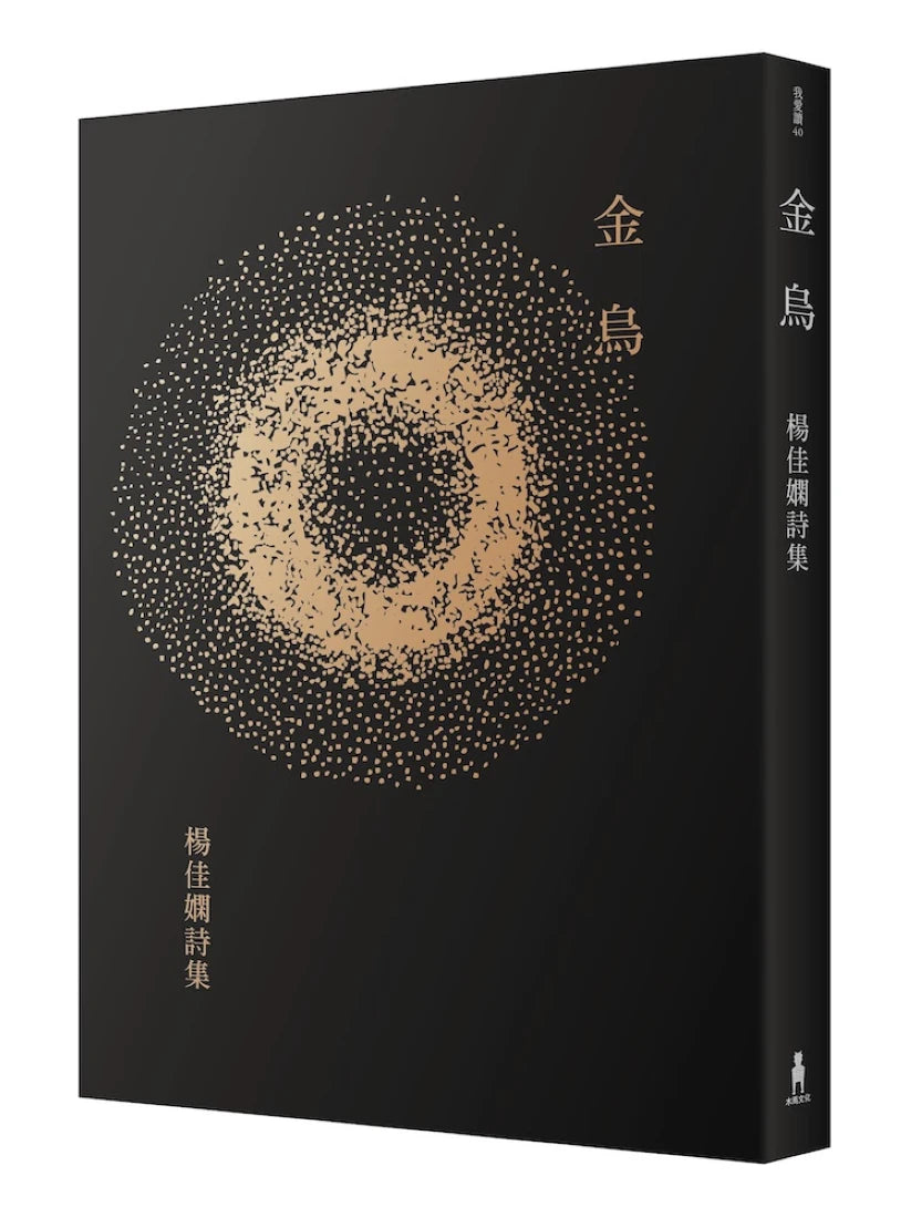 金烏:楊佳嫻詩集(時光復刻版) 平裝書 Paperback