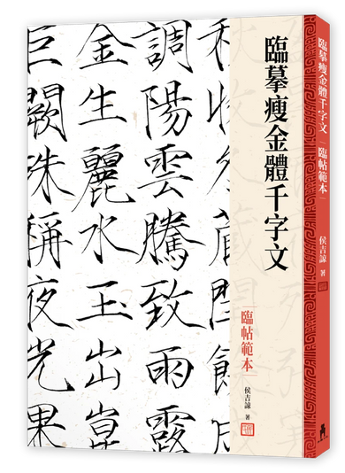 臨摹瘦金體千字文.臨帖範本 精裝書 Hardback