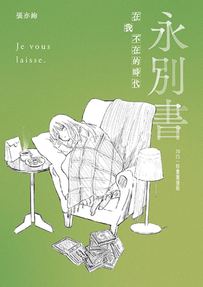 永別書:在我不在的時代(2025珍重重逢版) 平裝書 Paperback