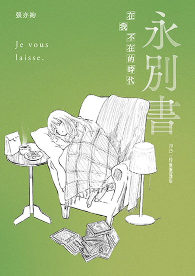 永別書:在我不在的時代(2025珍重重逢版) 平裝書 Paperback