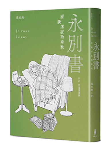永別書:在我不在的時代(2025珍重重逢版) 平裝書 Paperback