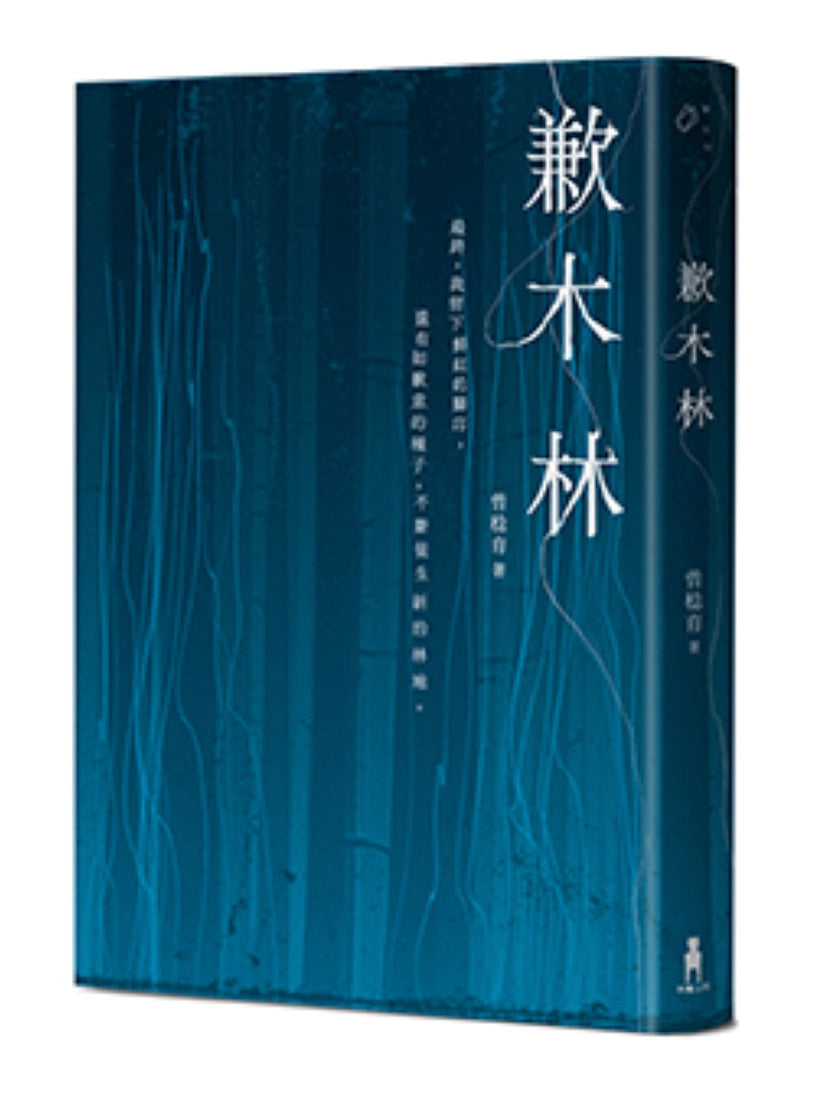 歉木林 平裝書 Paperback