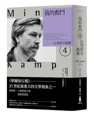 我的奮鬥4:在黑暗中跳舞 平裝書 Paperback
