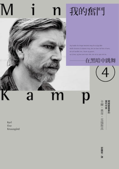 我的奮鬥4:在黑暗中跳舞 平裝書 Paperback