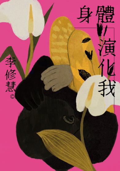 身體演化我:李修慧詩集 平裝書 Paperback