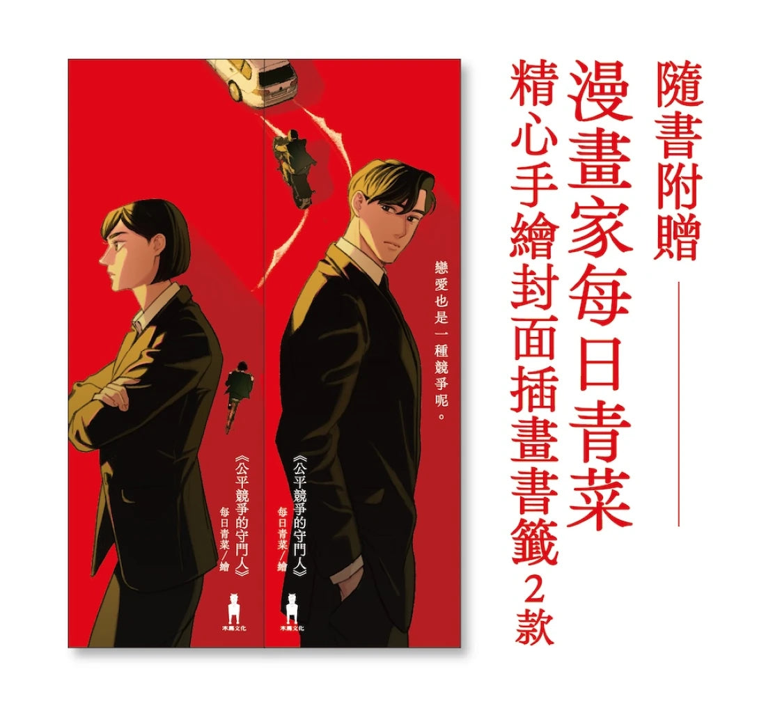 公平競爭的守門人(《前男友的遺書》作者另類職場特搜話題作) 平裝書 Paperback