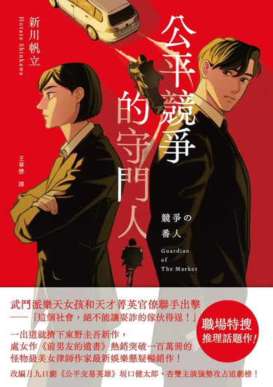 公平競爭的守門人(《前男友的遺書》作者另類職場特搜話題作) 平裝書 Paperback