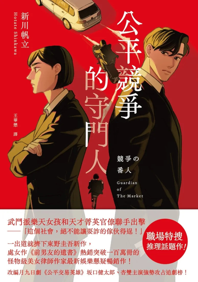 公平競爭的守門人(《前男友的遺書》作者另類職場特搜話題作) 平裝書 Paperback