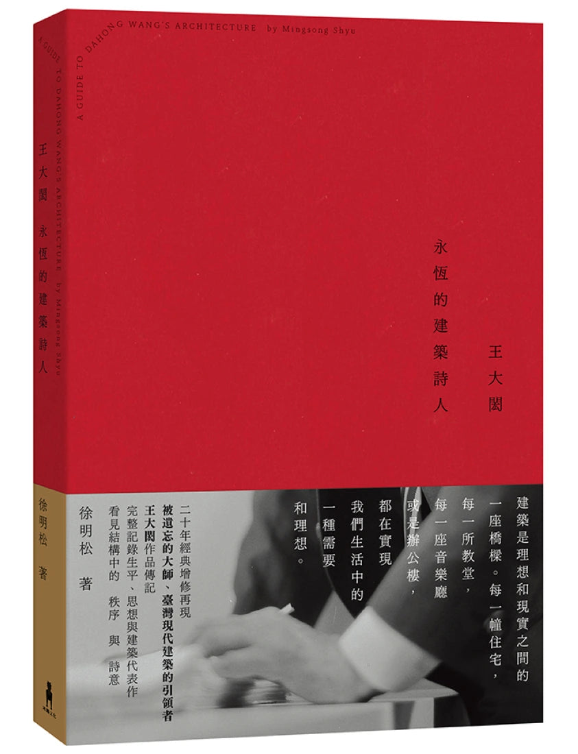 王大閎:永恆的建築詩人(經典增修版) 平裝書 Paperback