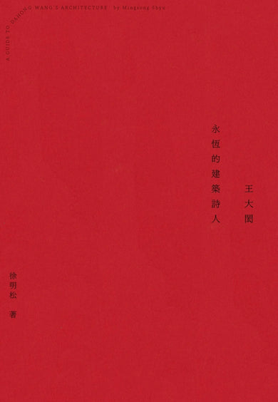 王大閎:永恆的建築詩人(經典增修版) 平裝書 Paperback