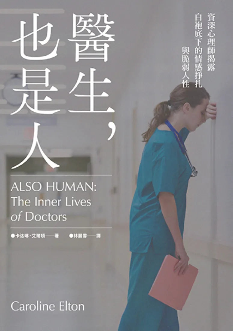 醫生,也是人:資深心理師揭露白袍底下的情感掙扎與脆弱人性 平裝書 Paperback