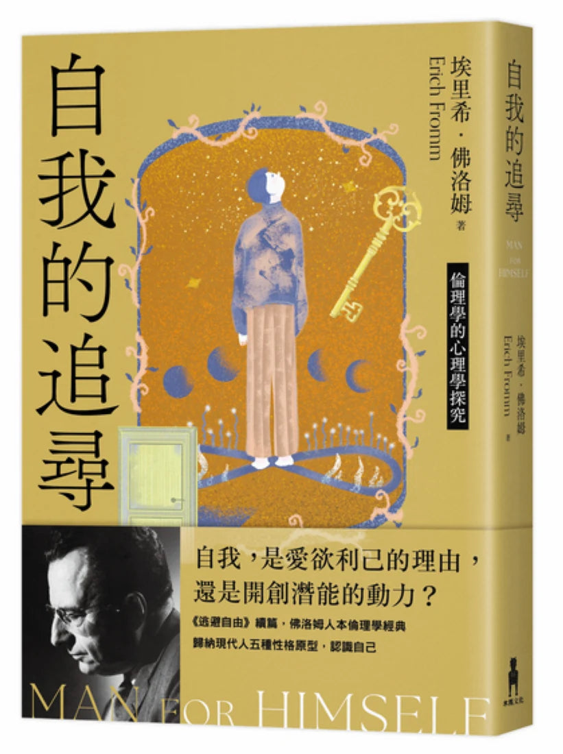 自我的追尋(修訂新版):倫理學的心理學探究 平裝書 Paperback