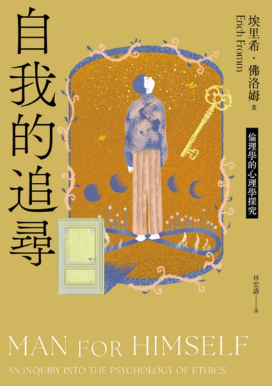 自我的追尋(修訂新版):倫理學的心理學探究 平裝書 Paperback